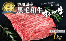 【ふるさと納税】香川県産黒毛和牛オリーブ牛「すき焼きセット 1kg」