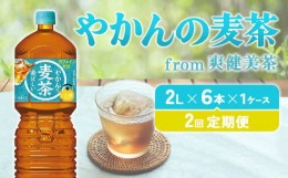 【ふるさと納税】【2回定期便】やかんの麦茶 from 爽健美茶 PET 1ケース 2L×6本×2回 【コカコーラ】 日本茶 お茶 麦茶 ペットボトル カ