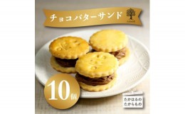 【ふるさと納税】『生チョコバターサンド 10個入り』 1か月以内にお届け サクサクビスケット生地に生チョコを練りこんだバタークリームを