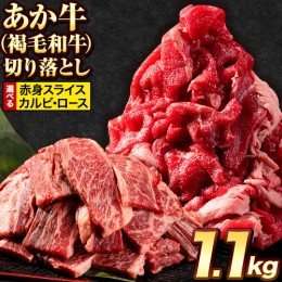 【ふるさと納税】選べる あか牛切り落とし 1.1kg(275g×4パック)　赤身切り落としスライス または 焼肉用カルビ・ロース切り落とし 《30