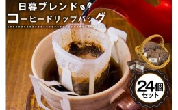 【ふるさと納税】日暮ブレンド　コーヒードリップバッグ　24個