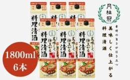 【ふるさと納税】【月桂冠】月桂冠 美味しく仕上がる料理清酒（1.8L×6本）