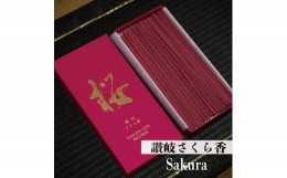 【ふるさと納税】線香 白檀 さくら ギフト お供え 贈答用 お香 お線香 プレゼント 贈答 贈り物 おみやげ お土産 お歳暮 お盆 香り ご当地