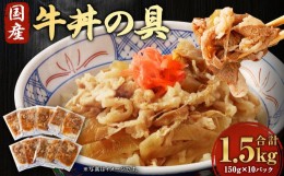 【ふるさと納税】牛丼の具 150g×10パック 計1.5kg 湯煎タイプ 国産 牛バラ肉 玉葱