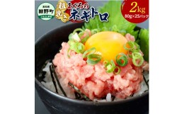 【ふるさと納税】≪カネアリ水産≫ まぐろのネギトロ 2kg（80g×25パック）ネギトロ ねぎとろ マグロ 鮪 まぐろたたき 粗挽き ねぎとろ丼