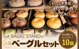 【ふるさと納税】ベーグル 人気 ベーグル 詰め合わせ 10個 セット cot BAGEL STAND《90日以内に出荷予定(土日祝除く)》大阪府 羽曳野市 