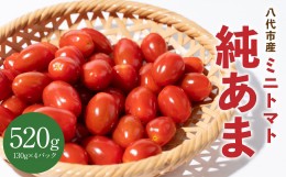 【ふるさと納税】ミニトマト 純あま 130g×4パック