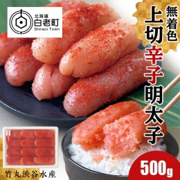 【ふるさと納税】竹丸渋谷水産 無着色 上切 辛子 明太子 500ｇ おかず 海鮮 魚卵 白老 北海道 たらこ タラコ