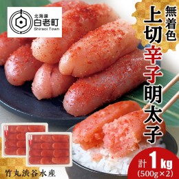 【ふるさと納税】竹丸渋谷水産 無着色 上切 辛子 明太子 500g×２ 計1kg おかず 海鮮 魚卵 白老 北海道 たらこ タラコ