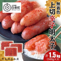 【ふるさと納税】竹丸渋谷水産 無着色 上切 辛子 明太子 500g×3 計1.5kg おかず 海鮮 魚卵 白老 北海道 たらこ タラコ