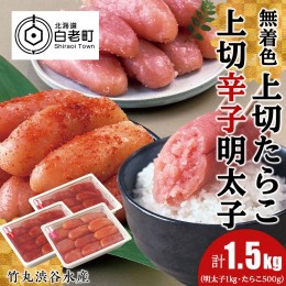 【ふるさと納税】竹丸渋谷水産無着色 上切 たらこ 500ｇ 上切 辛子 明太子 500g×2 計1.5kg おかず 海鮮 魚卵 白老 北海道 タラコ