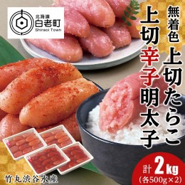 【ふるさと納税】竹丸渋谷水産無着色 上切 たらこ 500g×２ 上切 辛子 明太子 500g×２ 計2kg おかず 海鮮 魚卵 白老 北海道 タラコ