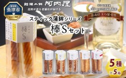 【ふるさと納税】大人のスティック蒲鉾　棒S5種（5本入×5箱×5種） 工場直送【新型コロナ被害支援】 ｜ 富山 魚津 河内屋 蒲鉾 かまぼこ