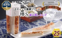 【ふるさと納税】大人のスティック蒲鉾　棒S富山湾しろえび（5本入×25箱）工場直送【新型コロナ被害支援】 ｜ 富山 魚津 河内屋 蒲鉾 か