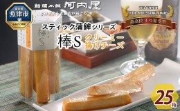 【ふるさと納税】大人のスティック蒲鉾　棒Sクリーミー揚げチーズ（5本入×25箱）工場直送【新型コロナ被害支援】 ｜ 富山 魚津 河内屋 