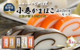 【ふるさと納税】かまぼこ 老舗河内屋 小巻かまぼこ 5本入 ｜ 蒲鉾 詰め合わせ セット 練り物 昆布 魚介 富山 練り製品