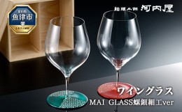 【ふるさと納税】MAI GLASS螺鈿細工ver　ペア（ワイングラス）