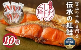 【ふるさと納税】【富山の干物専門店】伝承の紅鮭10切 富山 魚津 ハマオカ海の幸