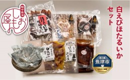 【ふるさと納税】白えびほたるいかセット（富山の干物専門店 しおもん屋）お刺身 シロエビ ホタルイカ 素干し 味噌漬け 富山県魚津市