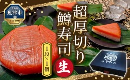 【ふるさと納税】【生】魚卸問屋の「鱒寿司」（超厚切り）1段×1個　ます寿司  ますずし 鱒寿し 富山 魚津　お届け：※12月26日〜1月5日