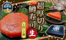 【ふるさと納税】【生】魚卸問屋の「鱒寿司」（超厚切り）1段×2個　ます寿司 ますずし 鱒寿し 富山 魚津　お届け：※12月26日〜1月5日ま