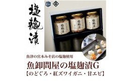 【ふるさと納税】魚卸問屋の塩麹漬G「のどぐろ・紅ズワイガニ・甘エビ」