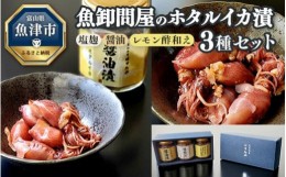 【ふるさと納税】魚卸問屋のホタルイカ漬 3種セット（塩麹・醤油・レモン酢和え）