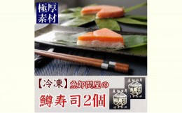 【ふるさと納税】【冷凍】魚卸問屋の「鱒寿司」極厚切　饗（もてなし）1段×2個