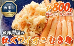 【ふるさと納税】【冷凍】魚卸問屋の紅ズワイガニむき身（棒身400ｇ・バラ身400g）合計約800g　※2024年9月下旬〜2025年5月中旬頃に順次