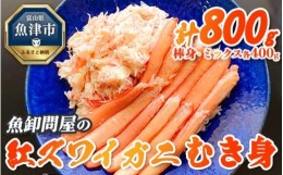 【ふるさと納税】【冷凍】魚卸問屋の紅ズワイガニむき身（棒身400ｇ・ミックス400g）合計約800ｇ　※2024年9月下旬〜2025年5月中旬頃に順