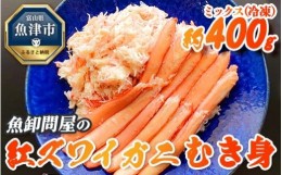 【ふるさと納税】【冷凍】魚卸問屋の紅ズワイガニむき身（ミックス400g）　※2024年9月下旬〜2025年5月中旬頃に順次発送予定