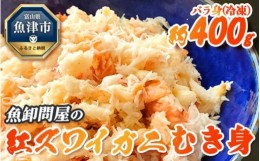 【ふるさと納税】【冷凍】魚卸問屋の紅ズワイガニむき身（バラ身400g）　※2024年9月下旬〜2025年5月中旬頃に順次発送予定