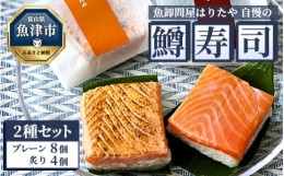 【ふるさと納税】魚卸問屋はりたや自慢の鱒寿司個包装2種セット（プレーン8個、炙り4個）