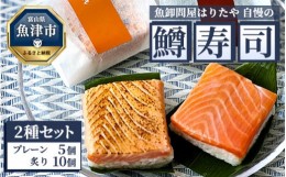 【ふるさと納税】魚卸問屋はりたや自慢の鱒寿司個包装2種セット（プレーン5個、炙り10個）