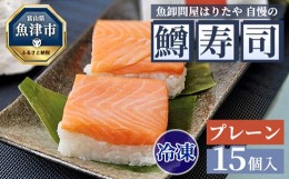 【ふるさと納税】【冷凍】魚卸問屋はりたや自慢の鱒寿司個包装プレーン15個入　海鮮 魚  加工食品 惣菜