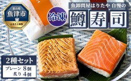 【ふるさと納税】【冷凍】魚卸問屋はりたや自慢の鱒寿司個包装2種セット（プレーン8個・炙り4個）海鮮 魚  加工食品 惣菜