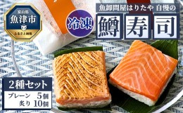 【ふるさと納税】【冷凍】魚卸問屋はりたや自慢の鱒寿司個包装2種セット（プレーン5個・炙り10個）海鮮 魚  加工食品 惣菜 