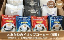 【ふるさと納税】3ヶ月定期便【自家焙煎珈琲】とみかわのドリップコーヒー50袋（5種）