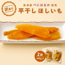 【ふるさと納税】【ぶどうの森】（訳あり）平干しほしいも（450g×２袋）【干しいも ほし芋 干し芋 国産】　【野菜・サツマイモ・さつま