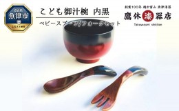 【ふるさと納税】【漆器たかやすみ】蜃気楼塗り こども御汁椀（内黒）ベビースプーン＆ベビーフォークセット お椀 うるし 漆器 和食器 セ