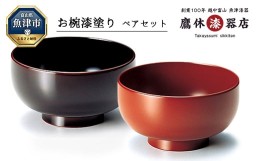 【ふるさと納税】【漆器たかやすみ】漆塗り どんぶり椀（溜内黒・古代朱）1組  漆器