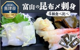 【ふるさと納税】富山の昆布〆刺身4種食べ比べ（アオリイカ・ヒラメ・バイ貝・甘エビ）各1枚