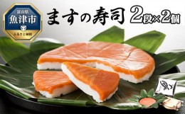 【ふるさと納税】ますの寿司 2段2個 鱒ずし 鱒寿司 ます寿司