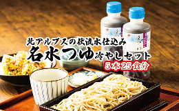 【ふるさと納税】富山県民の味「名水つゆ冷やし」5本セット　冷やし麺 ラーメン ざる中華 石川製麺