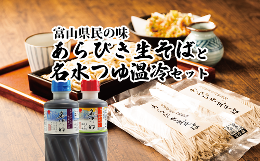 【ふるさと納税】富山県産あらびき生そばと名水つゆ温冷二種セット 蕎麦 だし 大盛 ギフト 石川製麺