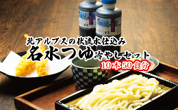 【ふるさと納税】富山県民の味「名水つゆ冷やし」10本セットめんつゆ 石川製麺