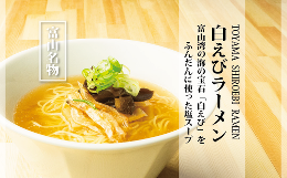 【ふるさと納税】白えびラーメン5食セット 石川製麺