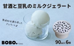 【ふるさと納税】甘酒と豆乳のミルクジェラート6個