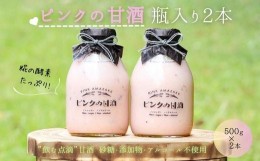 【ふるさと納税】ピンクの甘酒2本（愛らしいガラス瓶入り）あまざけ 無添加 ノンアルコール ギフト