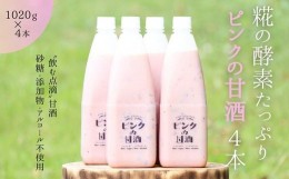 【ふるさと納税】ピンクの甘酒4本　あまざけ 無添加 ノンアルコール ギフト